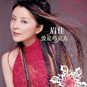 眉佳歌曲:花好月圆歌词
