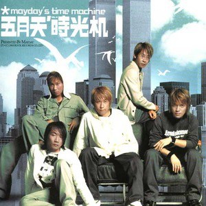 五月天歌曲:再这一秒歌词