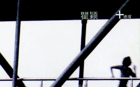 瞿颖歌曲:加速度歌词