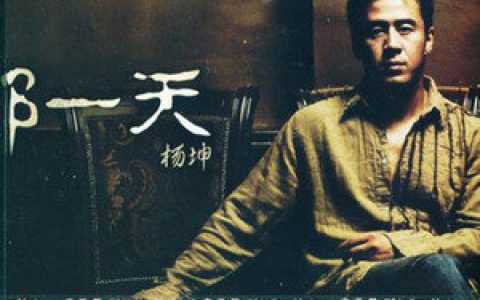 杨坤歌曲:脆弱歌词