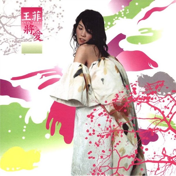 王菲歌曲:夜妆歌词