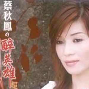 蔡秋凤歌曲:捶心肝歌词