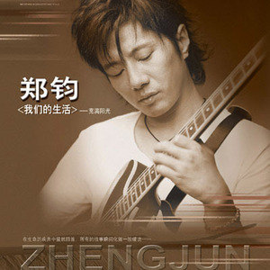 郑钧歌曲:妈妈留给我一首歌歌词