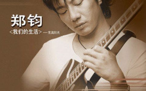 郑钧歌曲:爱情酿的酒歌词