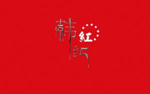 韩红歌曲:空白歌词
