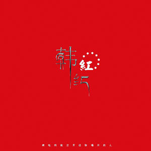 韩红歌曲:我的祖国歌词