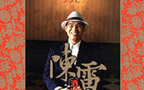陈雷歌曲:酒国恋歌歌词