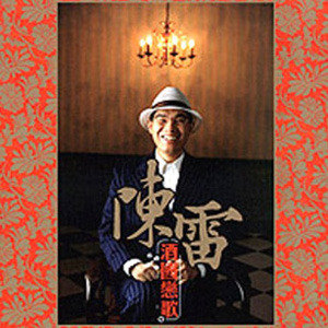 陈雷歌曲:月下誓言歌词