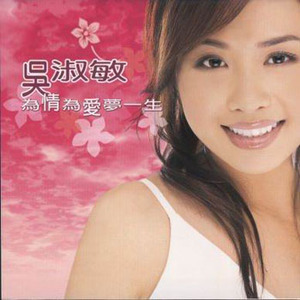 吴淑敏歌曲:为情为爱梦一生 (舞曲版)歌词
