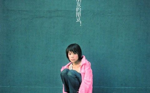 江美琪歌曲:就这样一辈子歌词