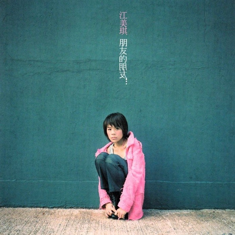 江美琪歌曲:朋友的朋友歌词
