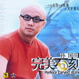孙国庆歌曲:唯一歌词