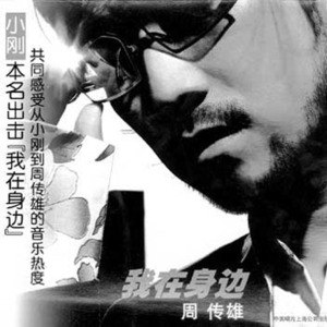 周传雄歌曲:我在身边 (伴奏版)歌词
