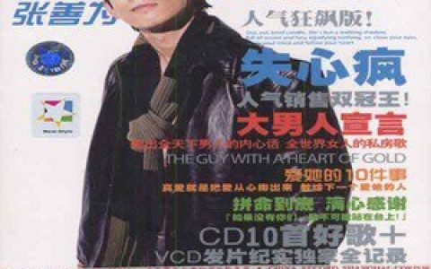 张善为歌曲:同手同脚歌词