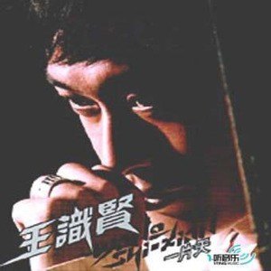 王识贤歌曲:一个人娘娘歌词