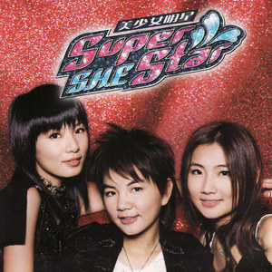 S.H.E歌曲:河滨公园歌词