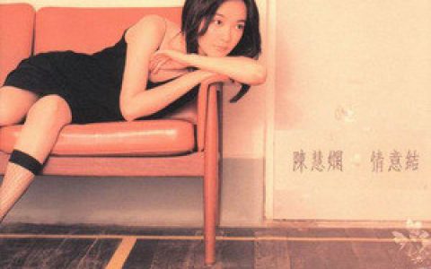 陈慧娴歌曲:萧邦与我歌词