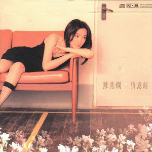 陈慧娴歌曲:把悲伤看透时歌词