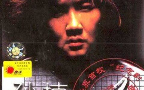 孙楠歌曲:风雨豪情 (与羊共舞)歌词