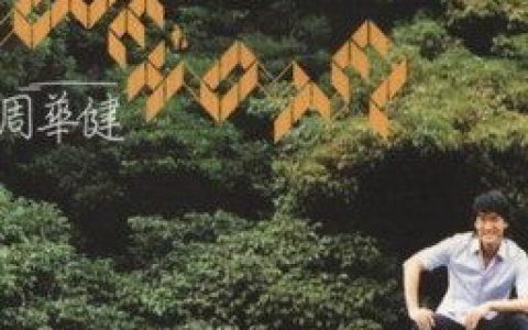 周华健歌曲:一起吃苦的幸福歌词
