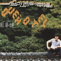 周华健歌曲:一起吃苦的幸福歌词
