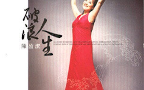 陈盈洁歌曲:我哪会在这里歌词