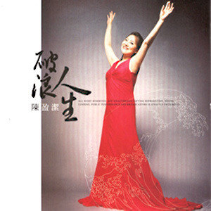陈盈洁歌曲:我爱你什咪歌词