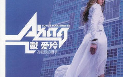 戴爱玲歌曲:别问我的伤歌词