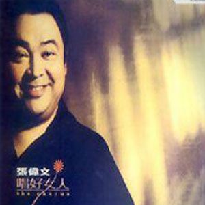 张伟文歌曲:爱你变成害你歌词
