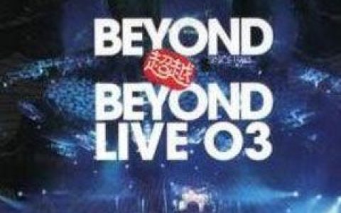 Beyond歌曲:再见理想+Ending歌词