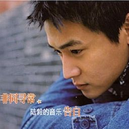 陆毅歌曲:Open Your Eyes歌词