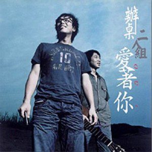 办桌二人组歌曲:离别的歌声歌词
