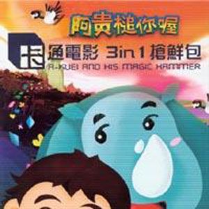 阿贵歌曲:看蛇笑歌词