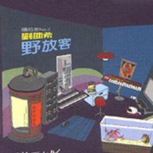 刘劭希歌曲:三蕃市的咖啡屋歌词