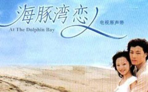海豚湾恋人歌曲:journey - 张韶涵歌词