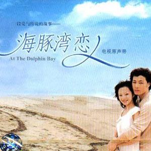 海豚湾恋人歌曲:journey - 张韶涵歌词