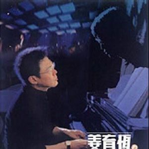 姜育恒歌曲:庭院深深歌词