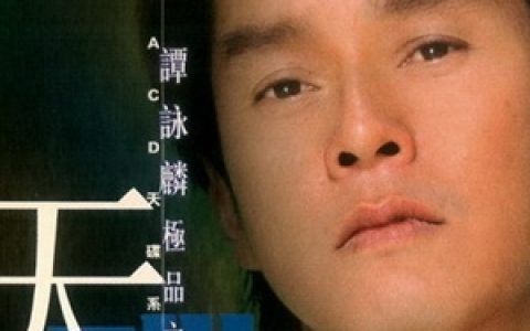 谭咏麟歌曲:忘不了您歌词