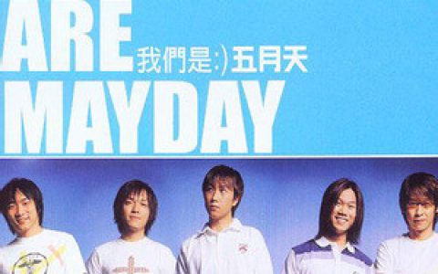 五月天歌曲:在这一秒歌词