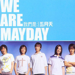 五月天歌曲:在这一秒歌词