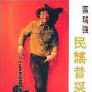 区瑞强歌曲:流浪者的独白歌词