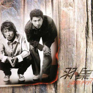 羽泉歌曲:在这一秒歌词