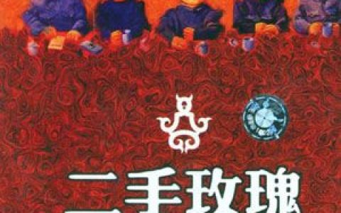 二手玫瑰歌曲:好花红歌词