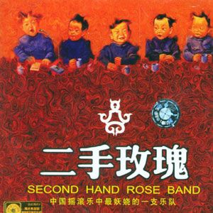 二手玫瑰歌曲:好花红歌词