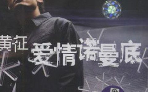 黄征歌曲:比爱更爱歌词