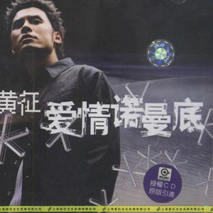 黄征歌曲:比爱更爱歌词