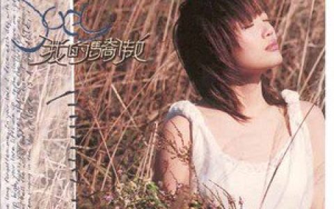 容祖儿歌曲:最后一课歌词