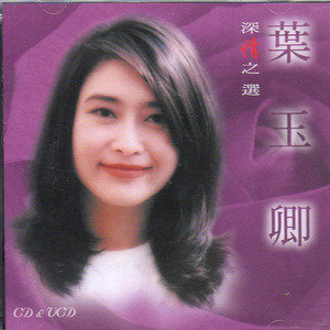 叶玉卿歌曲:打喷嚏歌词