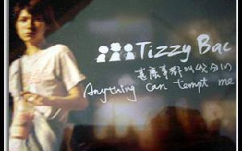 Tizzy Bac歌曲:什么事都叫我分心歌词