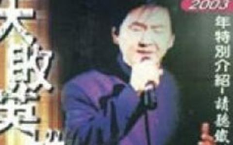 贺一航歌曲:墓仔埔也敢去歌词